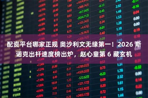 配资平台哪家正规 奥沙利文无缘第一！2026 斯诺克出杆速度榜出炉，赵心童第 6 藏玄机